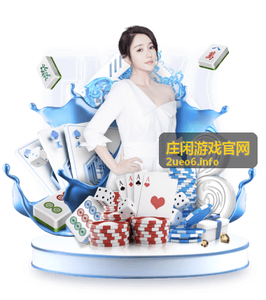 庄闲游戏官网资金管理与投注策略